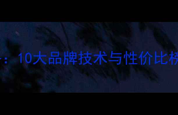 图片 监听音箱选购全攻略：10大品牌技术与性价比榜单（附避坑指南）1