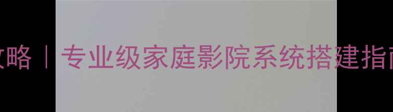 图片 监听音箱选购全攻略｜专业级家庭影院系统搭建指南（附避坑清单）