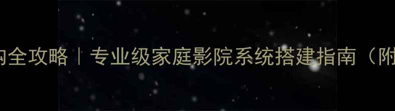 图片 监听音箱选购全攻略｜专业级家庭影院系统搭建指南（附避坑清单）1