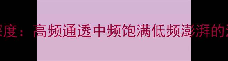 图片 盟主音箱音质深度：高频通透中频饱满低频澎湃的沉浸式声场体验
