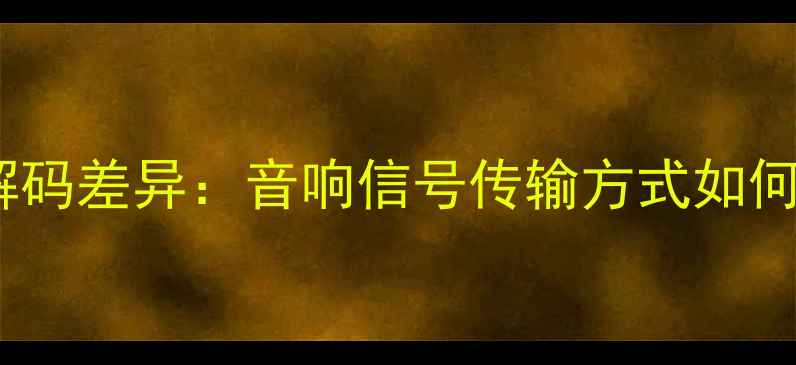 图片 直通与旁通解码差异：音响信号传输方式如何影响音质？2