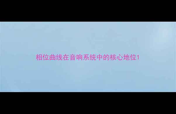 图片 相位曲线在音响系统中的核心地位1