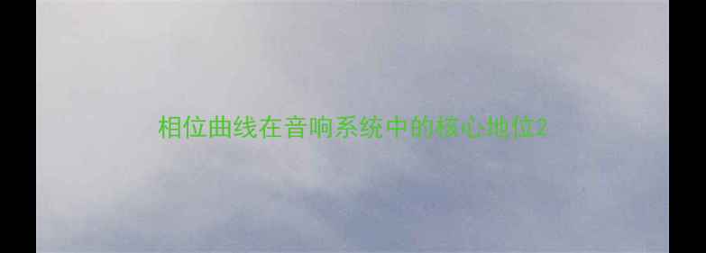 图片 相位曲线在音响系统中的核心地位2