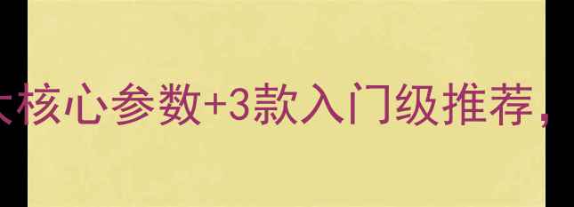 图片 相位锥喇叭好推吗？5大核心参数+3款入门级推荐，手把手教你选对扬声器