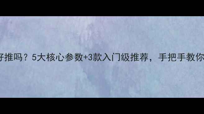 图片 相位锥喇叭好推吗？5大核心参数+3款入门级推荐，手把手教你选对扬声器2