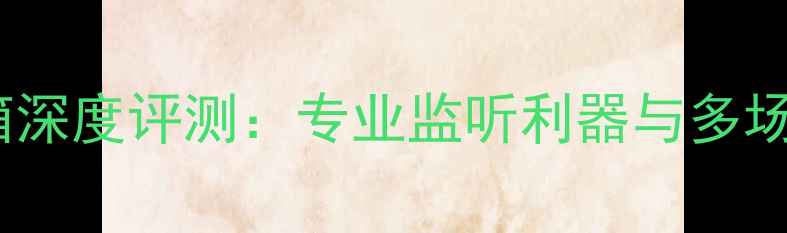 图片 真力1029音箱深度评测：专业监听利器与多场景应用指南1