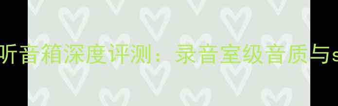 图片 真力8010专业监听音箱深度评测：录音室级音质与studio级性能全2