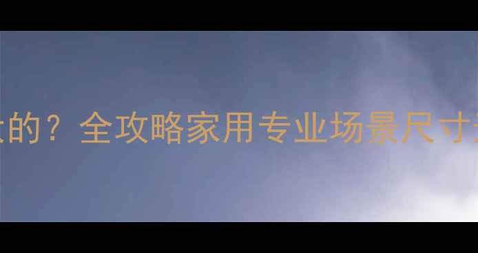 图片 真力音箱买多大的？全攻略家用专业场景尺寸选择与性能匹配