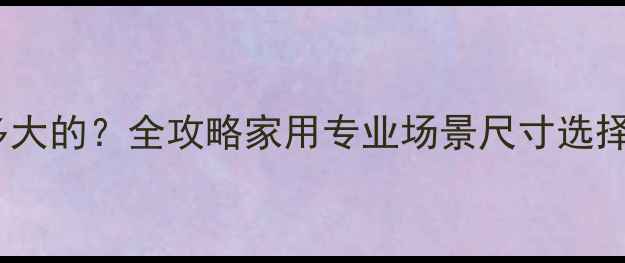图片 真力音箱买多大的？全攻略家用专业场景尺寸选择与性能匹配1