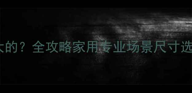 图片 真力音箱买多大的？全攻略家用专业场景尺寸选择与性能匹配2