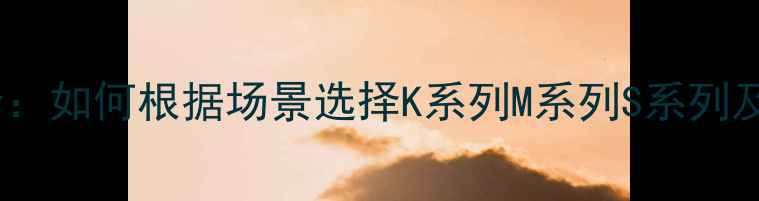 图片 真力音箱型号全：如何根据场景选择K系列M系列S系列及黑标白标产品1