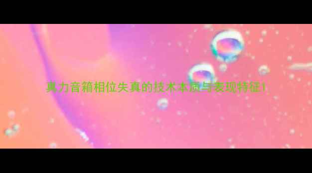 图片 真力音箱相位失真的技术本质与表现特征1