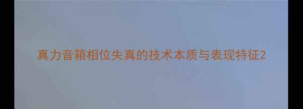 图片 真力音箱相位失真的技术本质与表现特征2