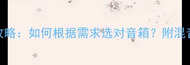 图片 真力音箱选购全攻略：如何根据需求选对音箱？附混音师必看搭配指南