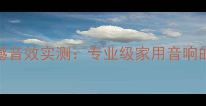 图片 真理1030A音箱震撼音效实测：专业级家用音响的深度与选购指南1