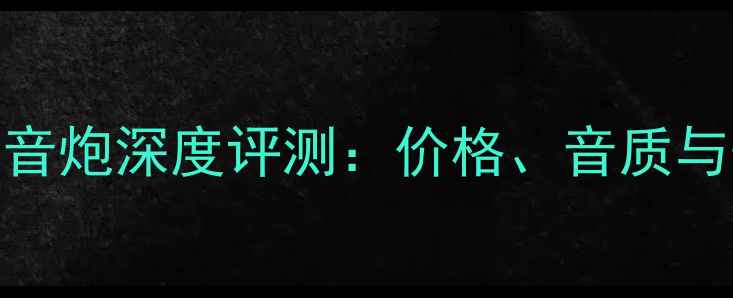 图片 真理F2低音炮深度评测：价格、音质与性价比全