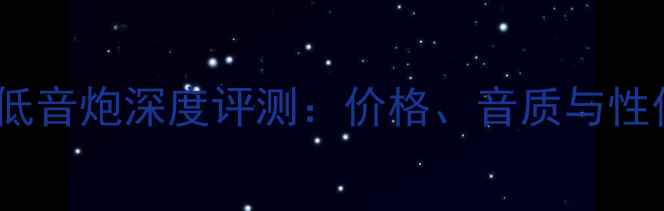 图片 真理F2低音炮深度评测：价格、音质与性价比全1