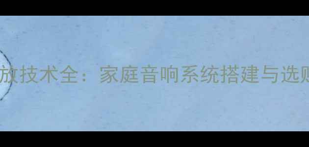 图片 矩阵功放技术全：家庭音响系统搭建与选购指南2
