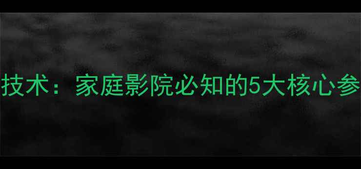 图片 矩阵音响分频技术：家庭影院必知的5大核心参数与选购指南
