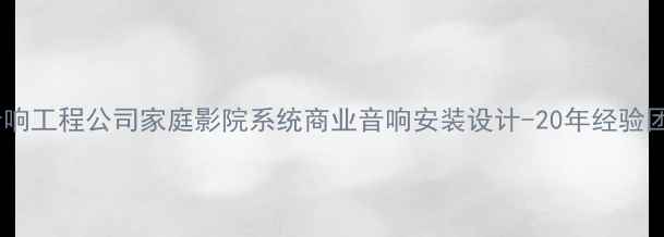 图片 石家庄专业音响工程公司家庭影院系统商业音响安装设计-20年经验团队免费量房2