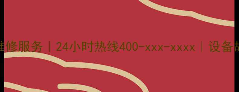 图片 石家庄专业音响维修服务｜24小时热线400-xxx-xxxx｜设备故障快速解决指南