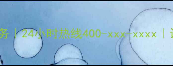 图片 石家庄专业音响维修服务｜24小时热线400-xxx-xxxx｜设备故障快速解决指南1