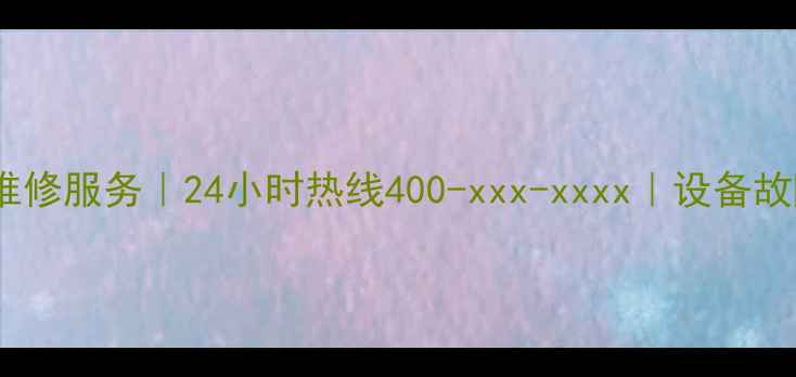 图片 石家庄专业音响维修服务｜24小时热线400-xxx-xxxx｜设备故障快速解决指南2