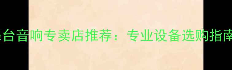 图片 石家庄舞台音响专卖店推荐：专业设备选购指南与品牌1