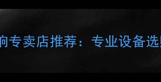 图片 石家庄舞台音响专卖店推荐：专业设备选购指南与品牌2