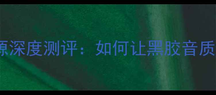 图片 磁带复兴！先锋音响电源深度测评：如何让黑胶音质再升级？｜附搭配指南2