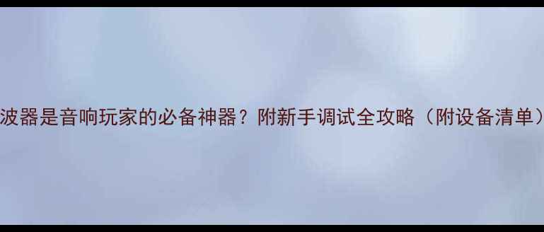 图片 示波器是音响玩家的必备神器？附新手调试全攻略（附设备清单）1