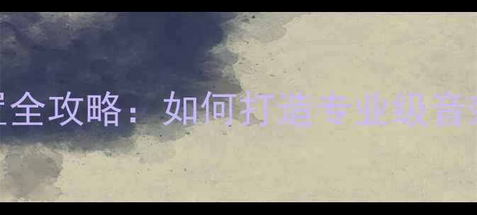 图片 礼堂音响系统配置全攻略：如何打造专业级音效的5大核心要点1