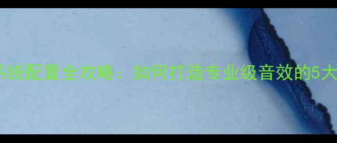 图片 礼堂音响系统配置全攻略：如何打造专业级音效的5大核心要点2