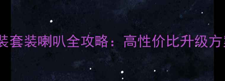 图片 福克斯后门改装套装喇叭全攻略：高性价比升级方案与避坑指南1