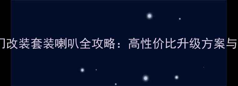 图片 福克斯后门改装套装喇叭全攻略：高性价比升级方案与避坑指南2