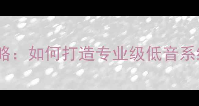 图片 福克斯经典车型音响改装全攻略：如何打造专业级低音系统（含实测数据与避坑指南）1