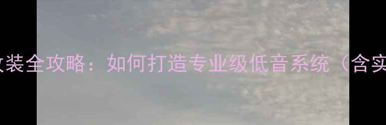 图片 福克斯经典车型音响改装全攻略：如何打造专业级低音系统（含实测数据与避坑指南）2