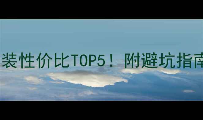 图片 福克斯音响改装性价比TOP5！附避坑指南+施工全流程