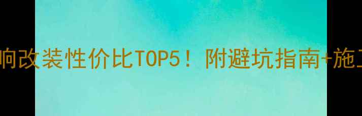 图片 福克斯音响改装性价比TOP5！附避坑指南+施工全流程1