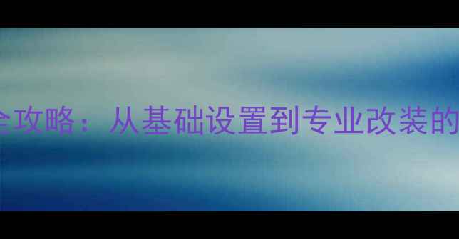 图片 福克斯音响调校全攻略：从基础设置到专业改装的120分钟操作指南