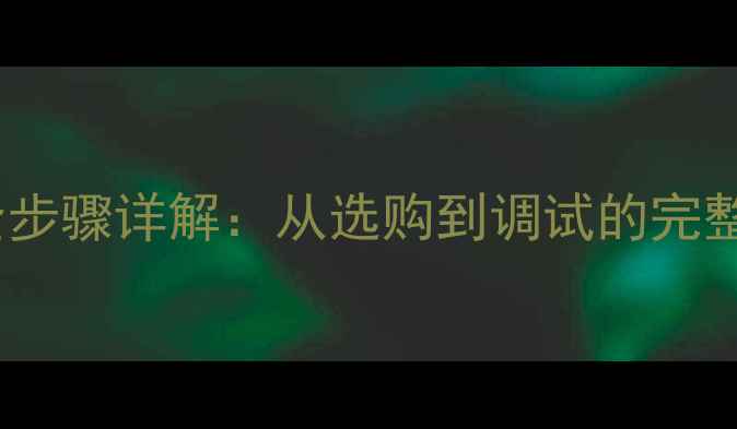 图片 福克斯高音喇叭安装全步骤详解：从选购到调试的完整指南（附注意事项）1