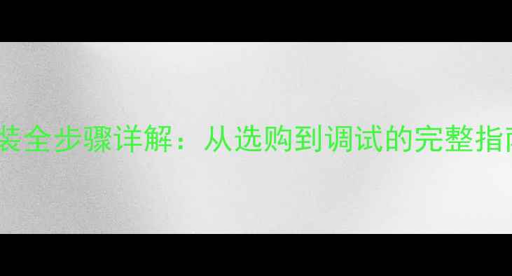 图片 福克斯高音喇叭安装全步骤详解：从选购到调试的完整指南（附注意事项）2