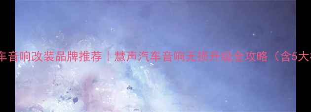 图片 福州专业汽车音响改装品牌推荐｜慧声汽车音响无损升级全攻略（含5大核心技术）1