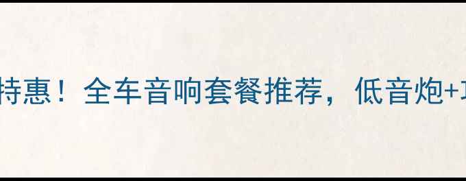 图片 福州汽车音响升级限时特惠！全车音响套餐推荐，低音炮+功放+隔音=沉浸式听感1