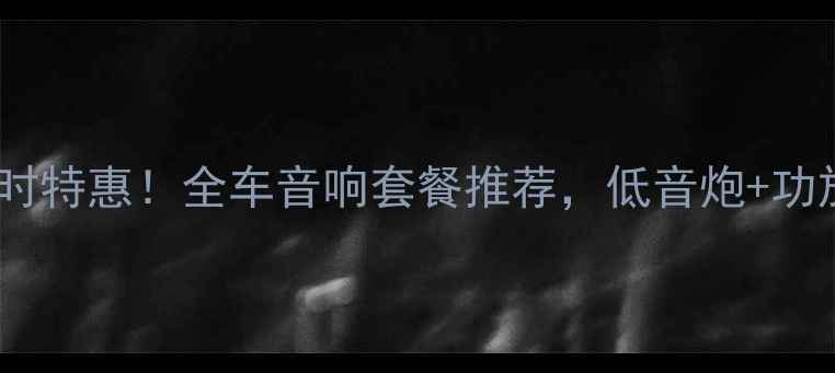 图片 福州汽车音响升级限时特惠！全车音响套餐推荐，低音炮+功放+隔音=沉浸式听感2
