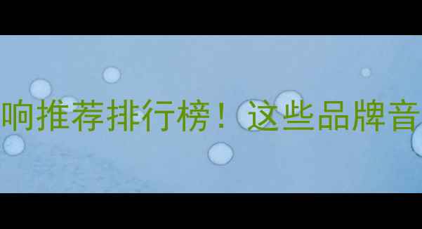 图片 福州车载音响推荐排行榜！这些品牌音质绝了🎵🚗