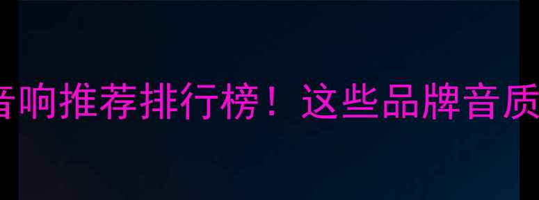 图片 福州车载音响推荐排行榜！这些品牌音质绝了🎵🚗1