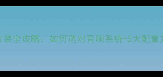 图片 福特全顺音响改装全攻略：如何选对音响系统+5大配置方案+避坑指南2