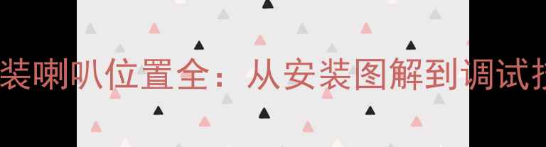 图片 福特全顺音响改装喇叭位置全：从安装图解到调试技巧的完整指南1