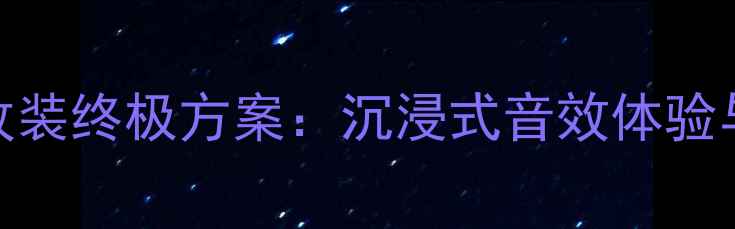 图片 福特撼路者音响改装终极方案：沉浸式音效体验与高性价比配置全